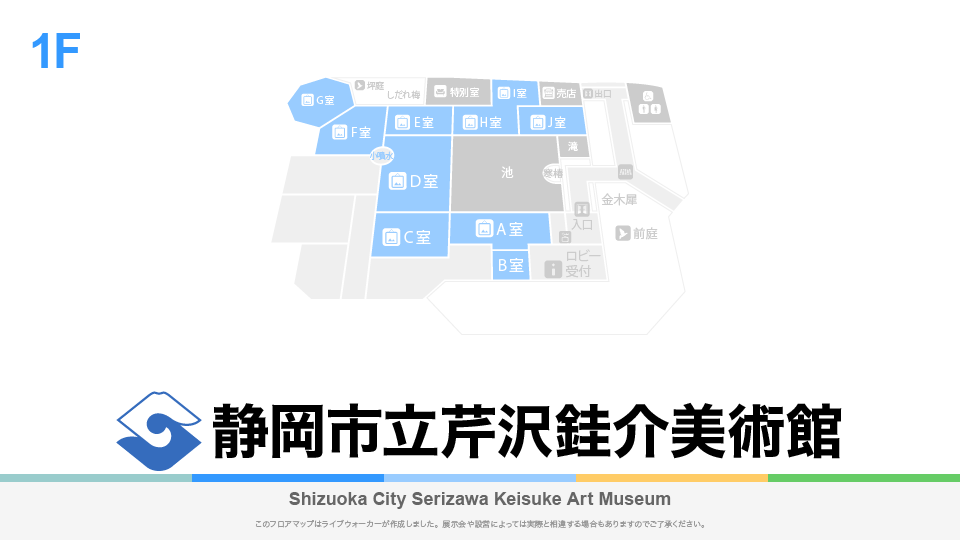 静岡市立芹沢銈介美術館のフロアマップ