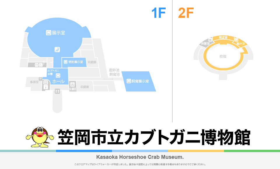 笠岡市立カブトガニ博物館のフロアマップ