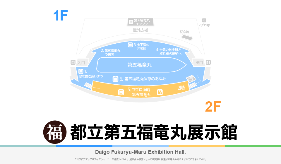 都立第五福竜丸展示館のフロアマップ・ミュージアム