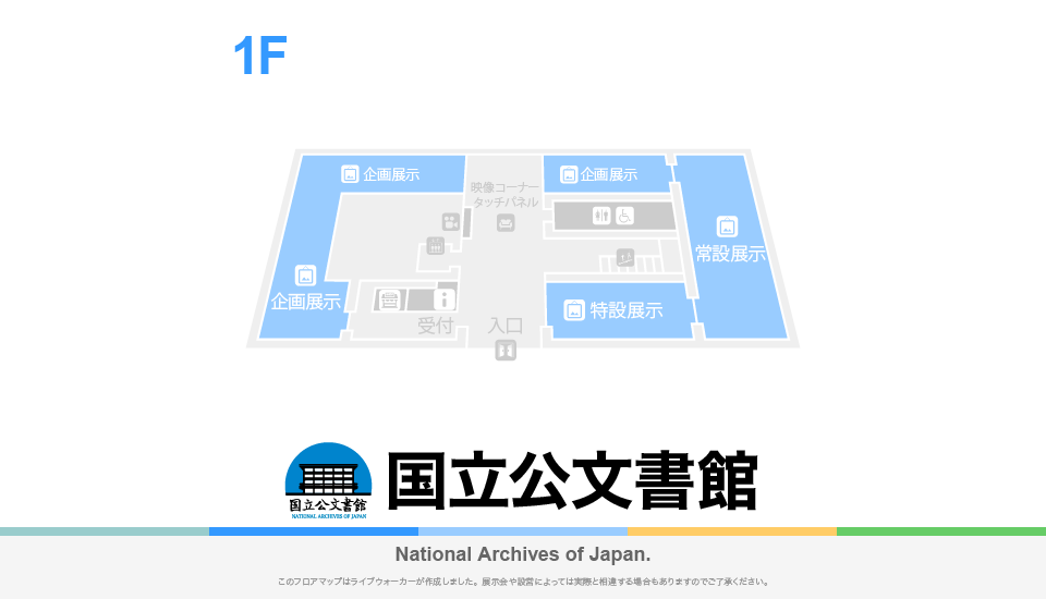 国立公文書館のフロアマップ・ミュージアム