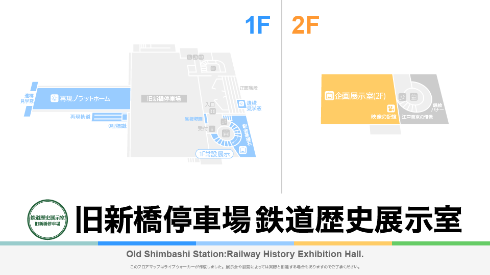 旧新橋停車場 鉄道歴史展示室のフロアマップ・ミュージアム