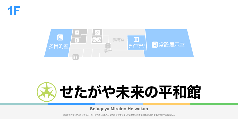 せたがや未来の平和館のフロアマップ・ミュージアム