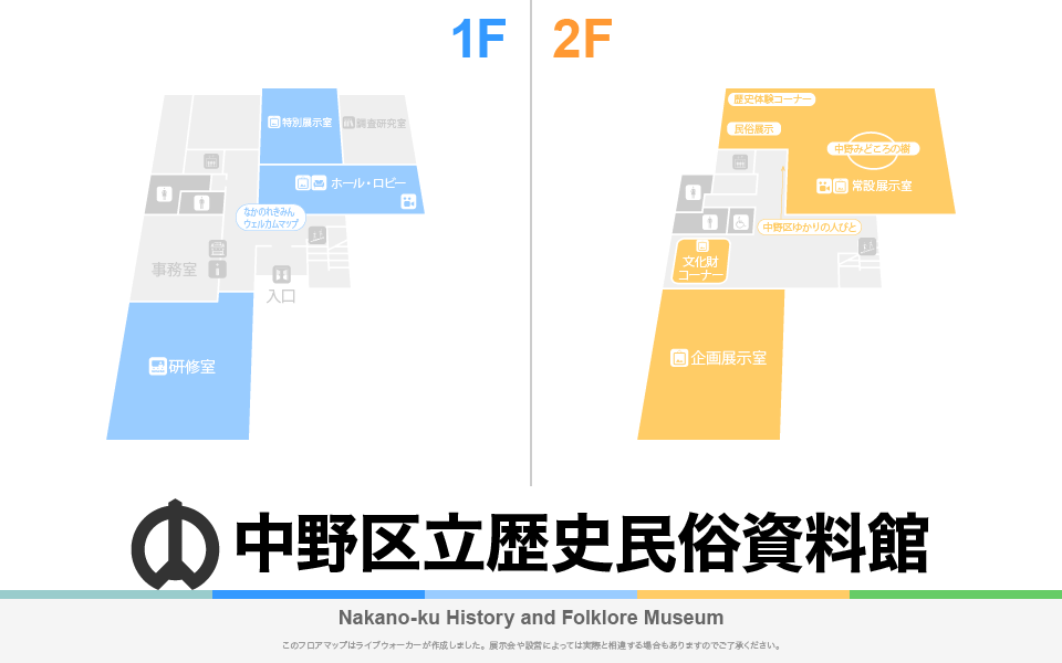 中野区立歴史民俗資料館のフロアマップ・ミュージアム