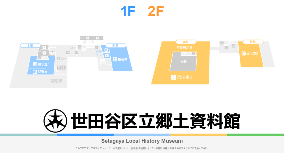 世田谷区立郷土資料館のフロアマップ・ミュージアム