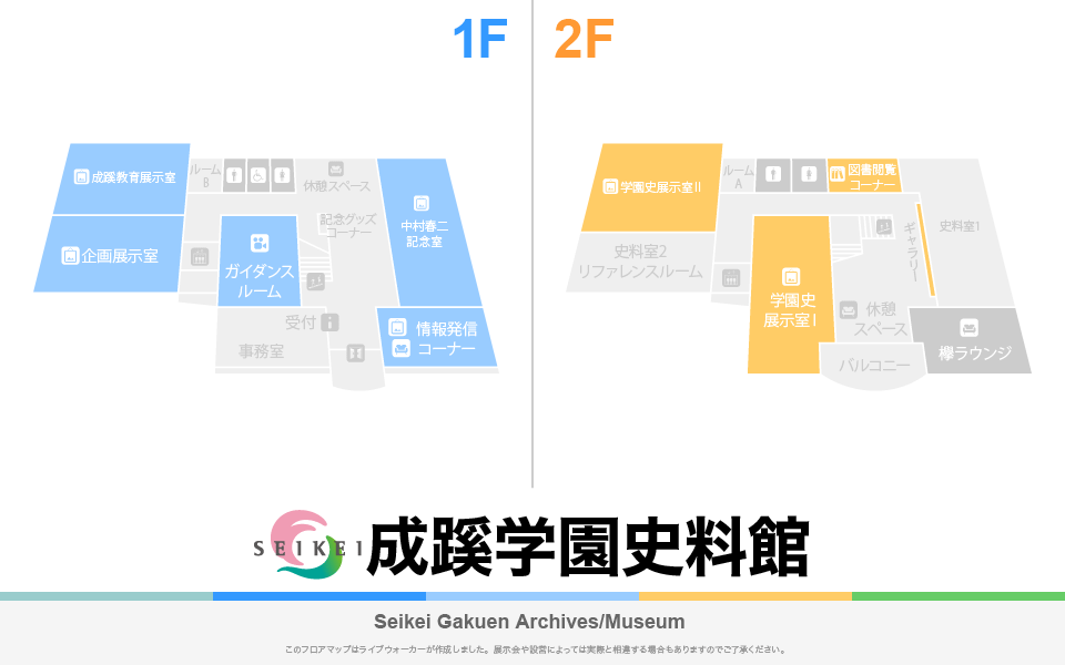 成蹊学園史料館のフロアマップ・ミュージアム