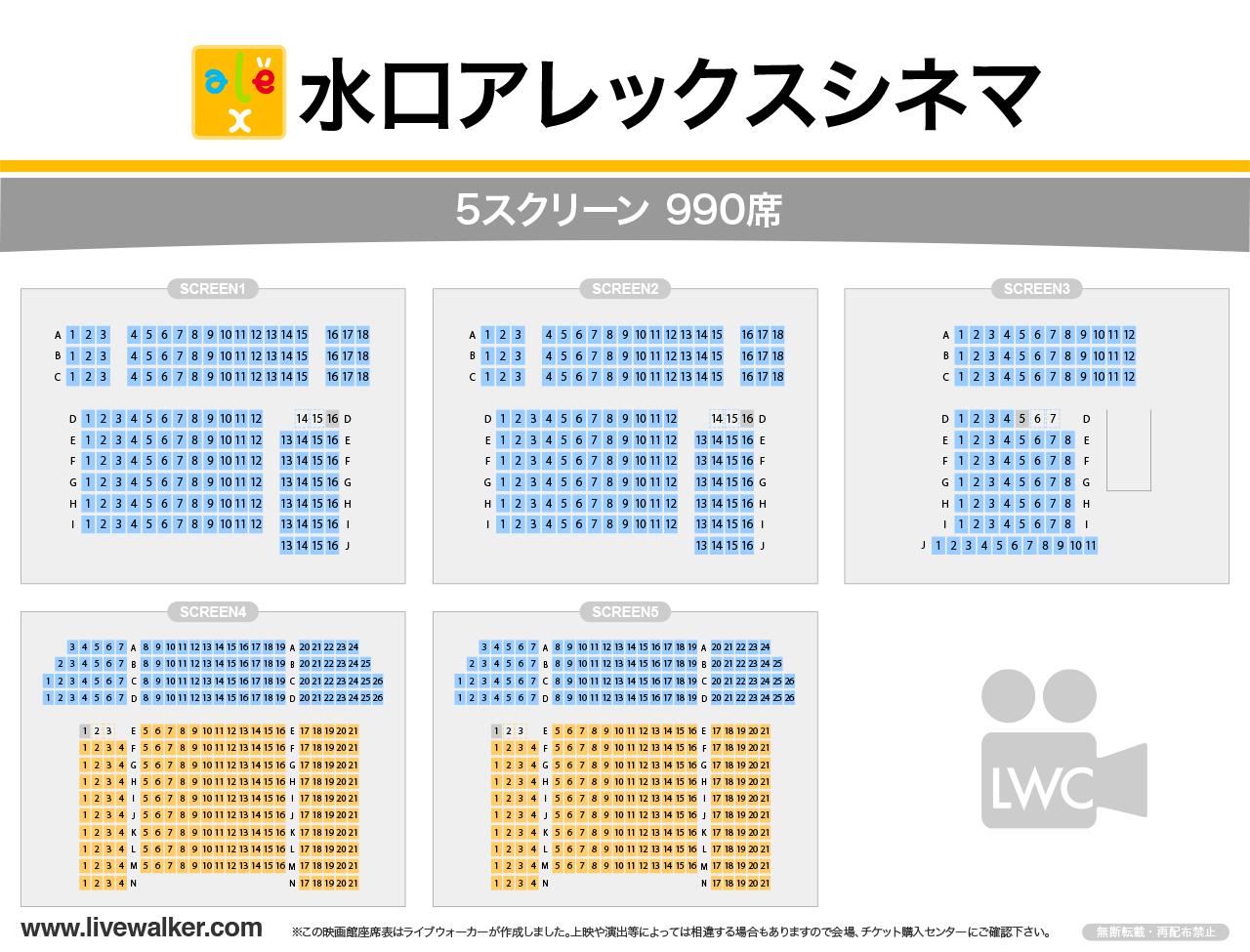 水口アレックスシネマの座席表