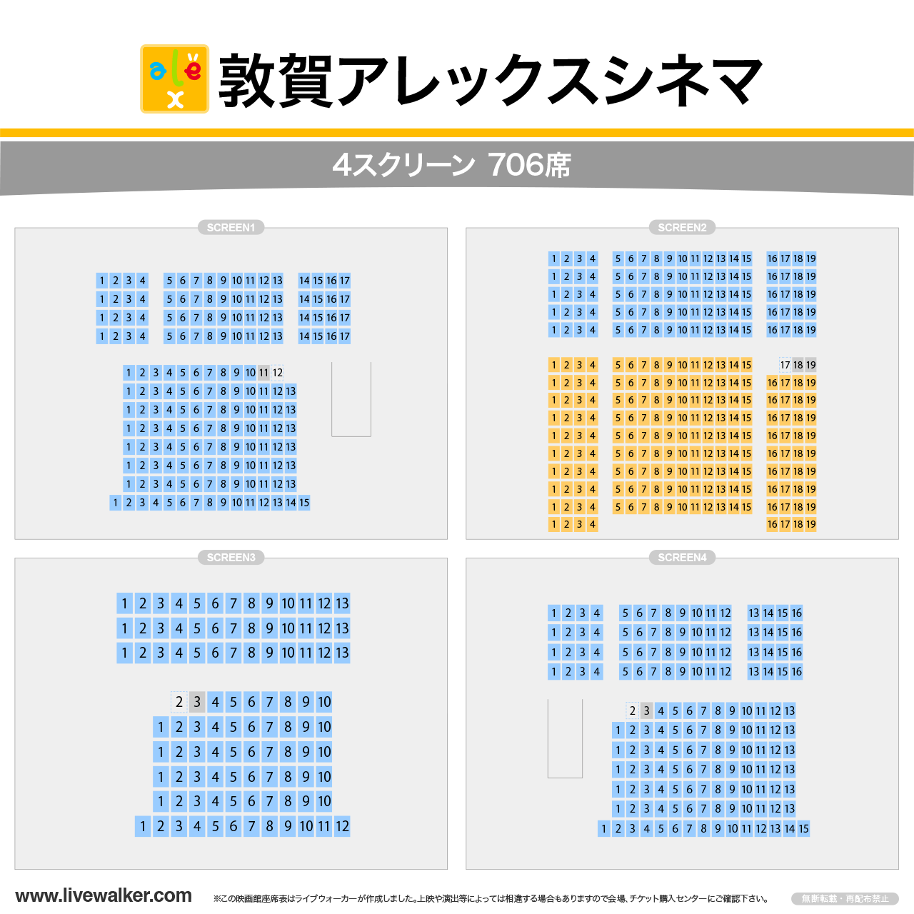 敦賀アレックスシネマの座席表