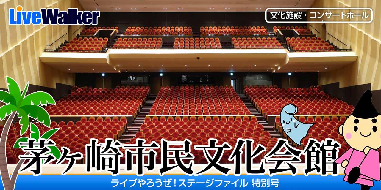 茅ヶ崎市民文化会館 神奈川県茅ヶ崎市 Livewalker Com