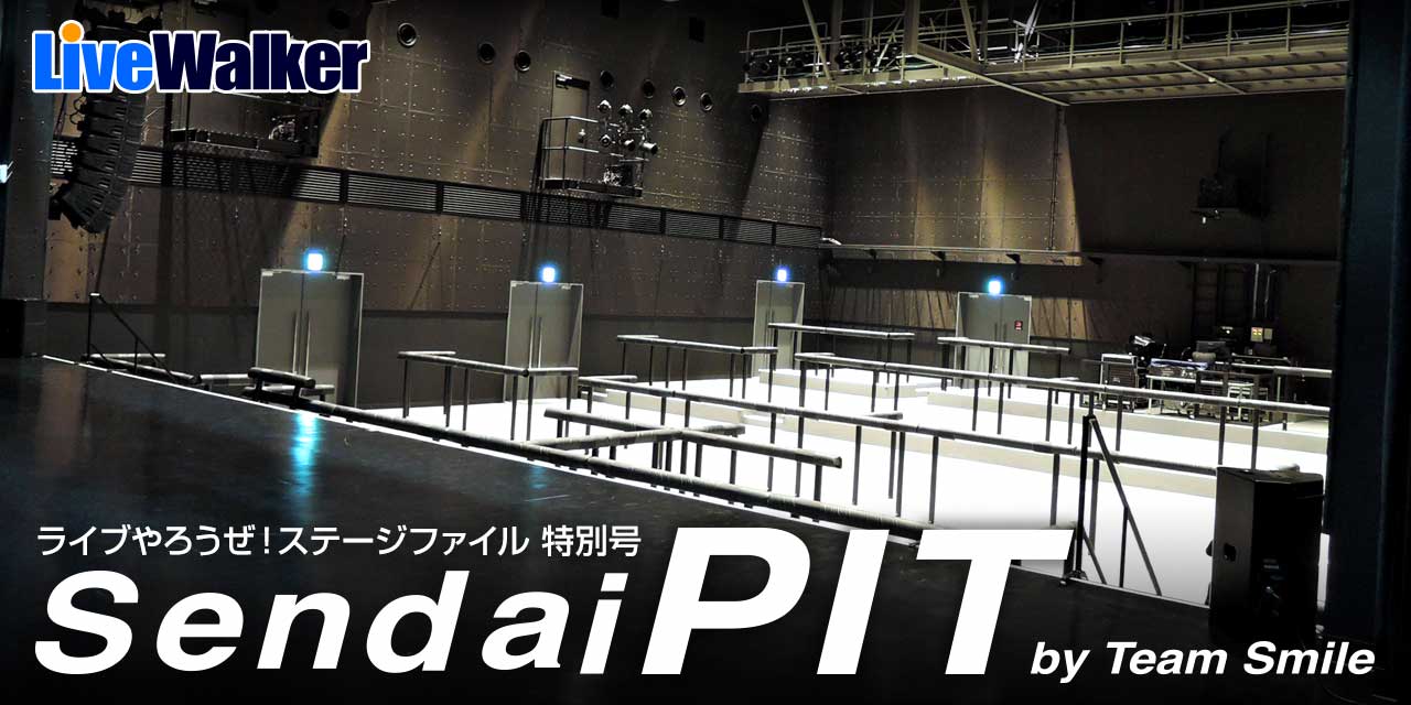 仙台pit 魅力探索ガイド Vol 3 Livewalker Com