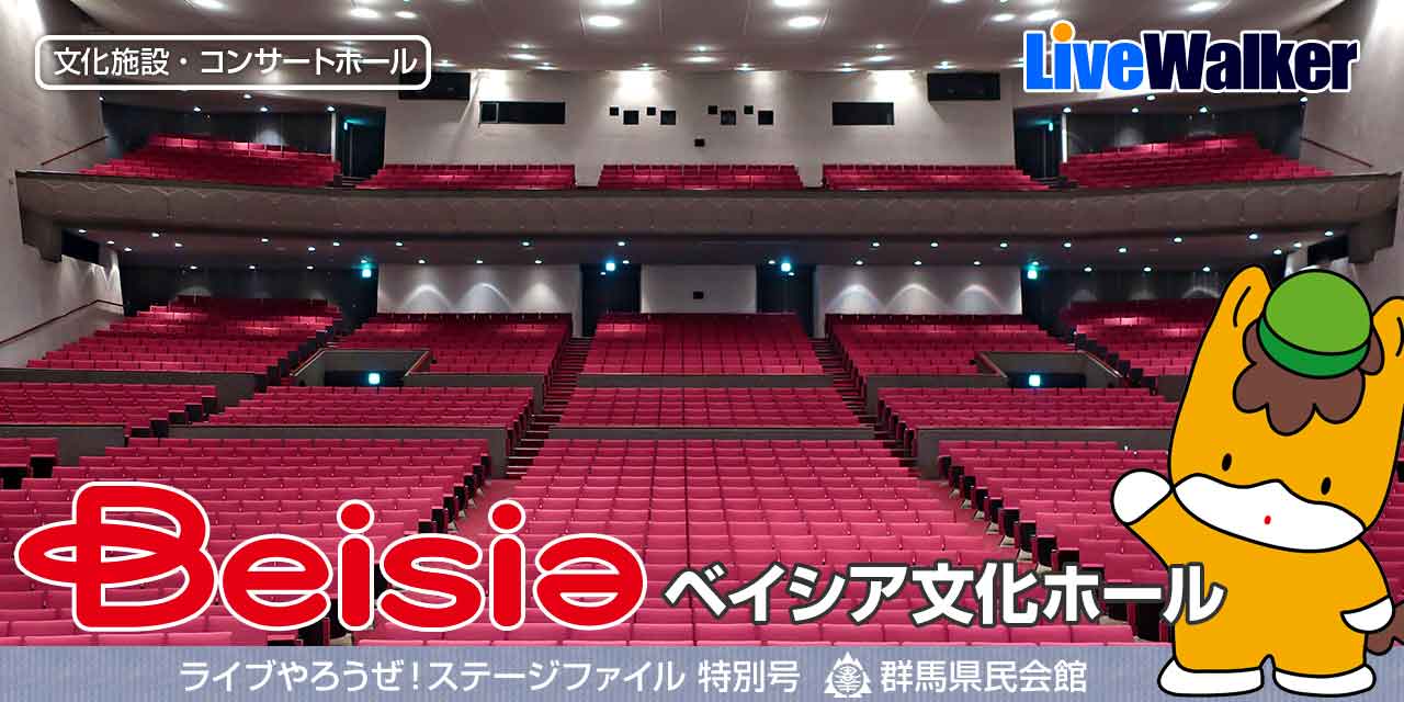 ベイシア文化ホール 群馬県民会館 群馬県前橋市 Livewalker Com