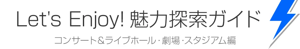 イベント会場の魅力探索ガイド