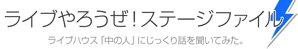 ライブやろうぜ！ステージファイル