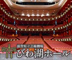 滋賀県立芸術劇場